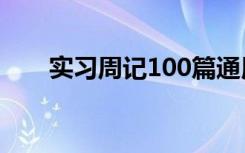 实习周记100篇通用版 文员实习周记