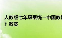 人教版七年级秦统一中国教案 七年级历史上册《秦统一中国》教案