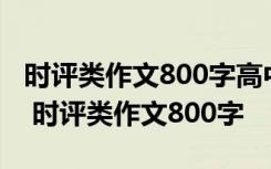 时评类作文800字高中范文校园里的励志标语 时评类作文800字