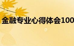 金融专业心得体会1000字 金融专业心得体会