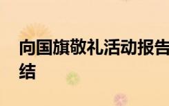 向国旗敬礼活动报告 向国旗敬礼主题活动总结