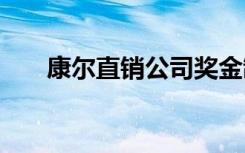 康尔直销公司奖金制度 公司奖金制度