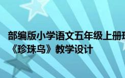 部编版小学语文五年级上册珍珠鸟教学设计 小学五年级语文《珍珠鸟》教学设计