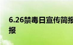 6.26禁毒日宣传简报 626国际禁毒日宣传简报