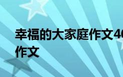 幸福的大家庭作文400字左右 幸福的大家庭作文