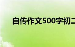 自传作文500字初二男 自传作文500字