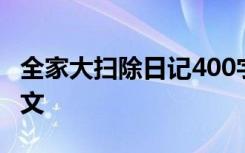 全家大扫除日记400字 全家的大扫除400字作文