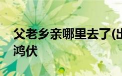 父老乡亲哪里去了(出版) 刘鸿伏 《父亲》刘鸿伏