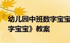 幼儿园中班数字宝宝教案 中班数学活动《数字宝宝》教案