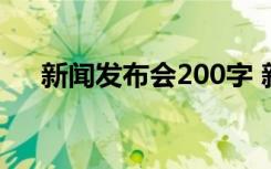 新闻发布会200字 新闻发布会小学作文