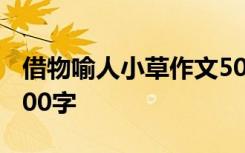 借物喻人小草作文500字 借物喻人小草作文400字