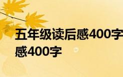 五年级读后感400字骑鹅旅行记 五年级读后感400字