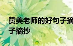 赞美老师的好句子摘抄简短 赞美老师的好句子摘抄