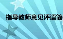 指导教师意见评语简短 实习指导教师评语