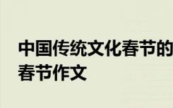 中国传统文化春节的作文 中国传统文化——春节作文