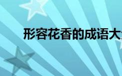 形容花香的成语大全 形容花香的成语