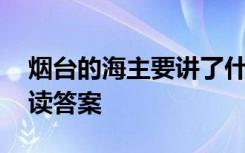 烟台的海主要讲了什么内容 《烟台的海》阅读答案