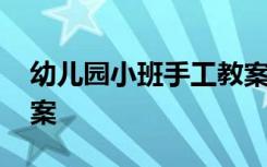 幼儿园小班手工教案大全 幼儿园小班手工教案