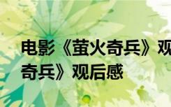 电影《萤火奇兵》观后感200字 电影《萤火奇兵》观后感