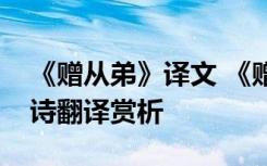 《赠从弟》译文 《赠从弟》的阅读答案及全诗翻译赏析