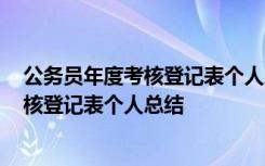 公务员年度考核登记表个人总结2023公安局 公务员年度考核登记表个人总结