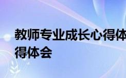 教师专业成长心得体会题目 教师专业成长心得体会