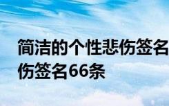 简洁的个性悲伤签名66条文案 简洁的个性悲伤签名66条