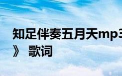 知足伴奏五月天mp3歌曲下载 五月天《知足》 歌词