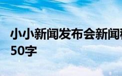 小小新闻发布会新闻稿 小小新闻发布会作文450字