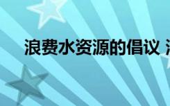 浪费水资源的倡议 浪费水资源的建议书