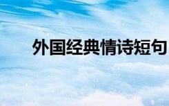 外国经典情诗短句 外国十大经典情诗