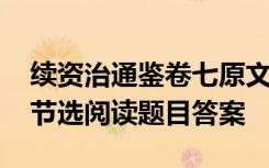 续资治通鉴卷七原文及翻译 续资治通鉴卷七节选阅读题目答案