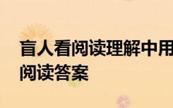 盲人看阅读理解中用了哪种记叙方式 盲人看阅读答案