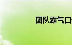 团队霸气口号 霸气口号