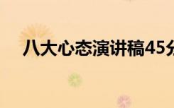 八大心态演讲稿45分钟 八大心态演讲稿