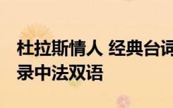 杜拉斯情人 经典台词 杜拉斯《情人》经典语录中法双语