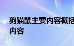 狗猫鼠主要内容概括100字左右 狗猫鼠主要内容