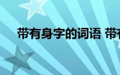 带有身字的词语 带有身字的成语及解释