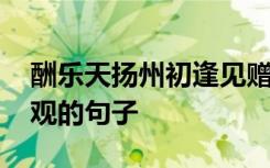 酬乐天扬州初逢见赠积极乐观的句子 积极乐观的句子