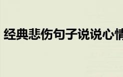 经典悲伤句子说说心情 经典悲伤的句子79条