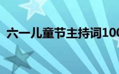 六一儿童节主持词100字 六一儿童节主持词