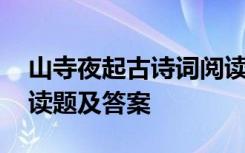 山寺夜起古诗词阅读 山寺夜起的语文古诗阅读题及答案