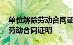 单位解除劳动合同证明书标准模板 单位解除劳动合同证明