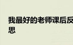 我最好的老师课后反思 我最好的老师教学反思