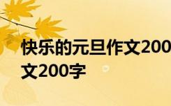 快乐的元旦作文200字怎么写 快乐的元旦作文200字