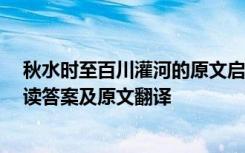 秋水时至百川灌河的原文启示 “秋水时至,百川灌河”的阅读答案及原文翻译