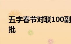 五字春节对联100副欣赏 五字春节对联带横批