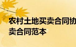 农村土地买卖合同协议书怎么写 农村土地买卖合同范本