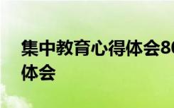 集中教育心得体会800字左右 学习教育心得体会