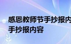 感恩教师节手抄报内容简单字少 感恩教师节手抄报内容